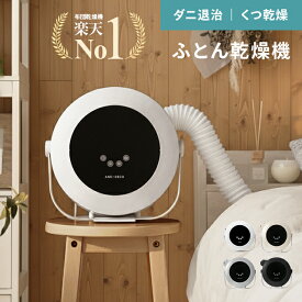 [本日もれなく全品P5倍] [1年保証] 布団乾燥機 ふとん乾燥機 送料無料 布団ドライヤー ふとんドライヤー 衣類乾燥機 靴乾燥機 くつ乾燥機 シューズドライヤー 防ダニ ダニ対策 除湿 湿気対策 部屋干し おしゃれ アンドデコ AND・DECO