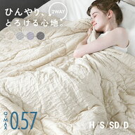[涼感セール10%クーポン] 冷感とろ肌ケット 掛け布団 布団 接触冷感 リバーシブル 洗える くしゅくしゅ …