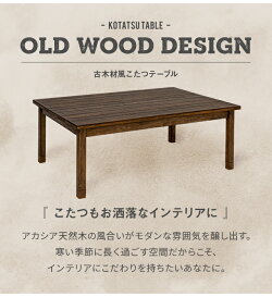 \速暖2秒/こたつテーブル長方形120×75cmハロゲンヒーターおしゃれ家具調こたつリビングこたつヴィンテージビンテージアンティーク西海岸北欧木目調こたつ布団こたつ掛け布団一人暮らし一人用