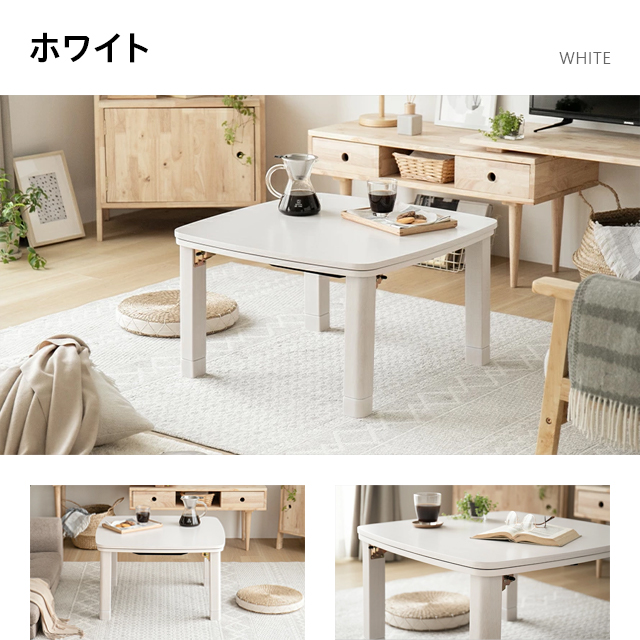 こたつ　正方形　68×68cm　テーブル　おしゃれ　こたつテーブル　単品　家具調こたつ　リビングこたつ　ホワイト　コタツテーブル