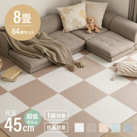 [クーポンで5%OFF] ジョイントマット ジョイント マット 64枚 45cm 厚さ1cm カーペット ラグ 大判 ゼロホルム 抗菌 防臭 防音 床暖房対応 おしゃれ 洗える ベビー フロアマット 子供 単色 ペット