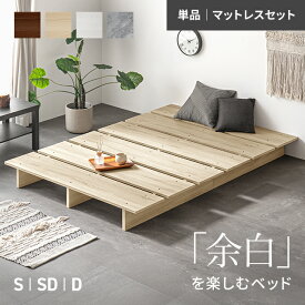 [本日20時〜P5倍] ベッド ベッドフレーム すのこベッド ローベッド ステージベッド S SD D フロアベッド すのこ ロータイプ シングルベッド ヘッドボードなし シングル セミダブル ダブル 脚付き 一人暮らし 北欧 木製 木目調 おしゃれ