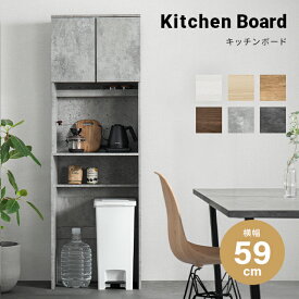 [クーポンで6%OFF／更にP5倍] 食器棚 レンジボード キッチンボードゴミ箱 上 収納 組合せ自由 幅59cm 収納棚 2口 コンセント レンジ台 キッチン収納 カップボード スリム ハイタイプ 木製 キャビネット 扉付き 北欧 チェスト 大容量 収納家具