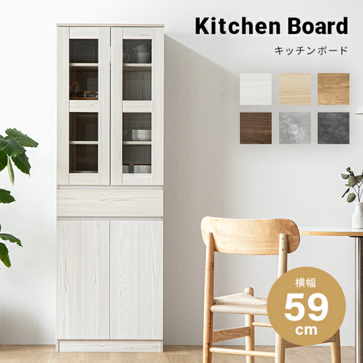 楽天市場】[クーポンで6%OFF] 食器棚 キッチンボード 収納 幅59cm 
