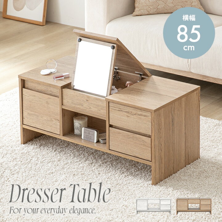 楽天市場】[クーポンで5%OFF] ドレッサー ローテーブル 幅85cm 