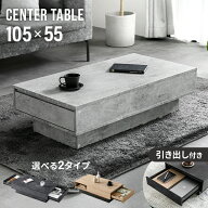 [新商品セールP5倍] テーブル センターテーブル 幅105cm 奥行55cm 引き出し 収納 モルタル調 机 ローテー…