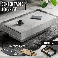 [新商品セールP10倍] テーブル センターテーブル 幅105cm 奥行55cm 引き出し 収納 モルタル調 机 ローテ…