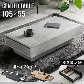[新商品セールP10倍] [即日出荷] テーブル センターテーブル 幅105cm 奥行55cm 引き出し 収納 モルタル調 机 ローテーブル リビングテーブル デスク 収納テーブル 長方形 収納付き 引出し付き 一人暮らし 作業台 テレワーク デスクワーク 新生活 北欧