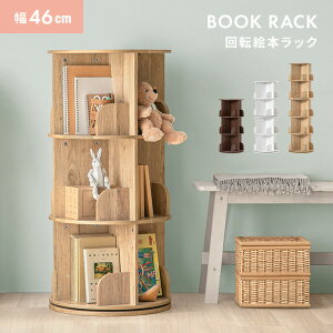 絵本棚 回転本棚 本棚 絵本ラック 3段 4段 5段 子供用 絵本 ラック 収納棚 棚 回転ラック 木目 収納ラック ディスプレイ 大容量収納 シンプル 省スペース 回転式 回転式ラック ブックシェルフ