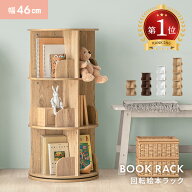 絵本棚 回転式本棚 本棚 絵本ラック 2段 3段 4段 5段 子供用 絵本 ラック 回転本棚 収納棚 棚 回転ラック…