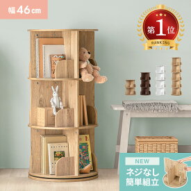 [6％OFFクーポン／20時から] 絵本棚 回転式本棚 本棚 絵本ラック 2段 3段 4段 5段 子供用 絵本 ラック 回転本棚 収納棚 棚 回転ラック 木目 収納ラック ディスプレイ 大容量収納 省スペース 回転式 回転式ラック ブックシェルフ スリム