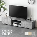 [P5倍 本日 12時〜] テレビ台 ローボード 背面収納 収納 テレビボード テレビラック 120cm 150cm リビングボード おしゃれ 北欧 TV台 TVボード ロータイプ 棚 シンプル スリム 大容量 32型 40インチ 50インチ