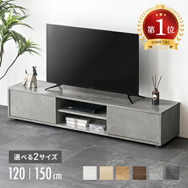 [即日出荷] テレビ台 ローボード 背面収納 収納 テレビボード テレビラック 120cm 150cm リビングボード おしゃれ 北欧 TV台 TVボード ロータイプ 棚 シンプル スリム 大容量 32型 40インチ 50インチ