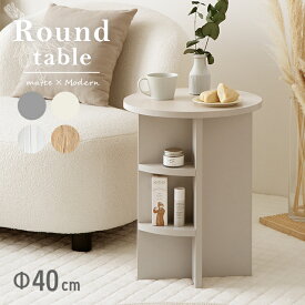 [クーポンで6%OFF] [即日出荷] ラウンドテーブル 円形テーブル 韓国インテリア テーブル サイドテーブル ナチュラル 丸い シンプル おしゃれ かわいい リビングテーブル デザインテーブル 一人暮らし おしゃれ家具 カフェ 新生活 木製 送料無料