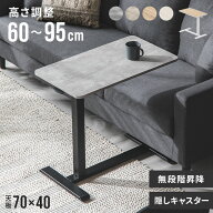 [新商品予約セールP10倍] [即日出荷] サイドテーブル 昇降式 無段階 キャスター付き 昇降式テーブル 昇降…