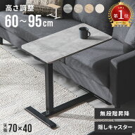 [新商品セールP10倍] [即日出荷] サイドテーブル 昇降式 無段階 キャスター付き 昇降式テーブル 昇降 高…