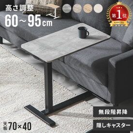 [新商品セールP10倍] [即日出荷] サイドテーブル 昇降式 無段階 キャスター付き 昇降式テーブル 昇降 高さ調節 幅70 テーブル コンパクト ソファテーブル ベッドサイドテーブル 昇降式デスク 介護テーブル 昇降デスク 昇降テーブル マルチテーブル