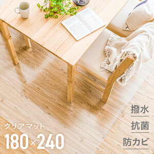 【もれなくP5倍★11/29 12:00〜23:59】 ダイニングマット 撥水 クリア 180×240cm 送料無料 ダイニング マット 透明 防水 床暖房対応 抗菌 防カビ 厚さ1.5mm クリアマット 透明マット フロアマット キッチンマット テーブルマット クッションマット