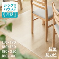 ＜176週ランキング1位＞ ダイニングマット 撥水 クリア 180×240cm ダイニング マット 透明 防水 床暖房…
