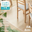 [クーポンで5%OFF] ＜176週ランキング1位＞ ダイニングマット 撥水 クリア 180×240cm 130×170 150×190 170×170 17…