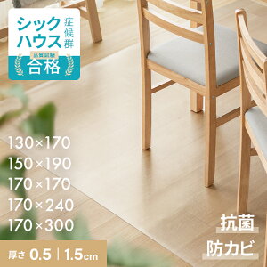 [クーポンで6%OFF] [即日出荷] ダイニングマット 撥水 クリア 130×170 150×190 170×170 