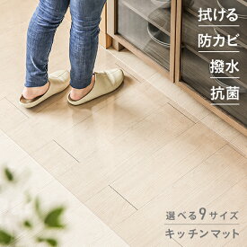 [新商品セールP10倍] [即日出荷] キッチンマット クリア 透明 拭ける PVC 120cm 150cm 180cm 240cm 270cm 幅 45cm 60cm 80cm 100cm 厚さ1.5mm 撥水 抗菌 防カビ 耐熱 床暖房対応 透明マット 床保護マット 保護シート 滑り止め 滑らない カット可 キッチン 台所