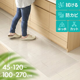 [新商品セール10%クーポン] [即日出荷] キッチンマット 透明 240cm 270cm 拭ける PVC クリア 120cm 150cm 180cm 幅 45cm 60cm 80cm 100cm 厚さ1.5mm 撥水 抗菌 防カビ 耐熱 床暖房対応 透明マット 床保護マット 保護シート 滑り止め 滑らない カット可 キッチン 台所