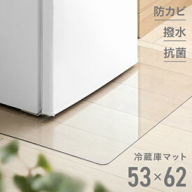 【全品10％OFFクーポン配布中】 冷蔵庫マット 53×62cm Sサイズ -200Lクラス マット 傷防止マット 冷蔵庫 傷防止 キズ防止 下敷き 高硬度ポリカーボネート 透明 高硬度ポリカーボネート フローリング 送料無料