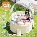 [全品5％OFFクーポン配布中] 折りたたみ プール 空気入れ不要 屋根付き 大型 ビニールプール 日よけ シェード ファミ…