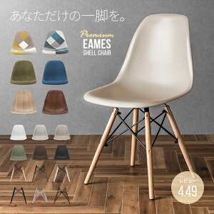 【もれなくP5倍★本日12:00〜23:59】 ＼高評価レビュー4.44/ ダイニングチェア イームズチェア 送料無料 チェア チェアー イームズシェルチェアー リビングチェアー 椅子 イス いす おしゃれ 北欧 リプロダクト デザイナーズチェアー デザイナーズ家具 テレワーク 在宅勤務