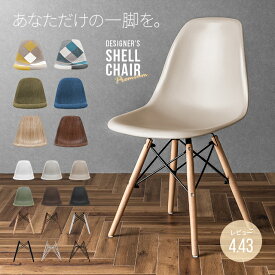 【もれなくP5倍★本日12:00〜23:59】 ダイニングチェア 送料無料 チェア チェアー シェルチェアー DSW リビングチェアー 椅子 イス いす おしゃれ 北欧 デザイナーズチェアー デザイナーズ家具 テレワーク 在宅勤務