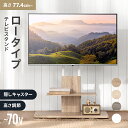 テレビスタンド ロータイプ 壁寄せ 最大70型対応 テレビ台 キャスター おしゃれ テレビボード 棚板付き 首振り 木目 …