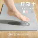 [7%OFFクーポン配布中] 珪藻土バスマット 珪藻土マット 珪藻土 プレゼント ギフト バスマット 足拭きマット 足ふきマ…