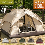 [クーポンで5%OFF] テント ワンタッチテント 完全遮光 ブラックコーティング フルクローズ 4人用 3人用 …