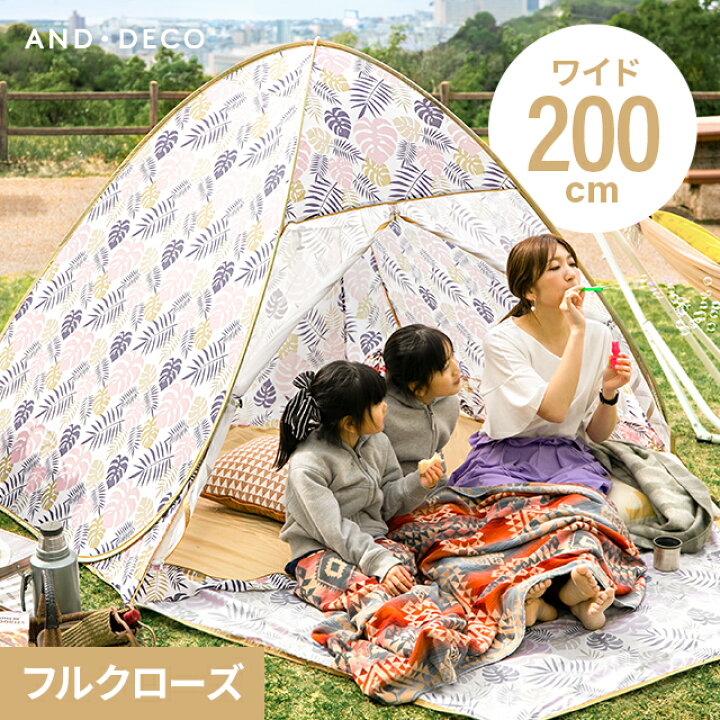 楽天市場 シリーズ累計工場出荷台数12万台突破 ポップアップテント 2人用 3人用 フルクローズ メッシュ ワンタッチテント キッズテント アウトドア 簡易テント サンシェードテント Uv 軽量 簡単セット コンパクト おすすめ一覧 モダンデコ