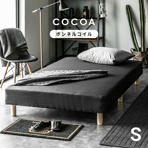 【もれなくP5倍★本日12:00〜23:59】 ベッド シングルベッド 脚付きマットレスベッド 送料無料 一体型 体圧分散 セミダブル & ダブルも!ボンネルコイル