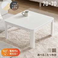 [6%クーポン] [即日出荷] こたつ 正方形 リバーシブル天板 こたつテーブル 70×70cm 無段階調節 セット …