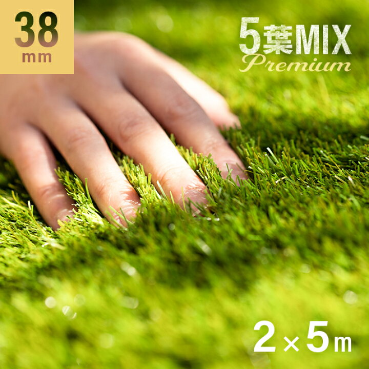 楽天市場】5葉ミックス リアル人工芝 ロール 2m×5m 送料無料 芝生 