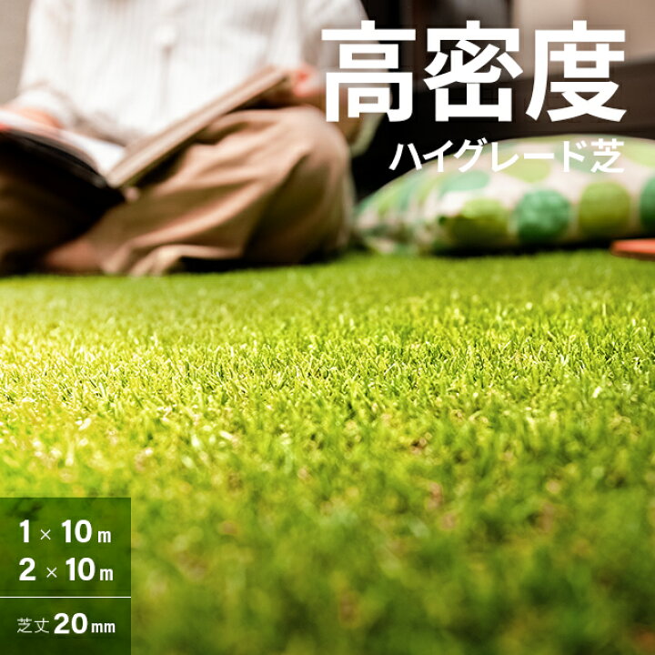 楽天市場】リアル 人工芝 モダンデコ 高密度タイプ 2m×10m 芝丈20mm U 