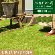 人工芝 ジョイント式 1枚 9枚 27枚 54枚 81枚 108枚 セット 芝生 芝丈 25mm 35mm ジョイントマット ガー…