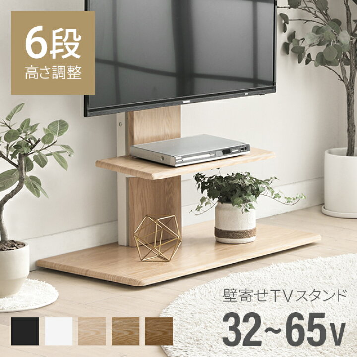 楽天市場 もれなくp5倍 11 25 12 00 23 59 テレビスタンド おしゃれ ハイタイプ 壁寄せ 木目 ウッド 最大65型対応 テレビ台 ハイタイプテレビ台 転倒防止 自立式 スリム 薄型 配線隠し 伸縮 壁面 省スペース 壁寄せテレビスタンド モダンデコ