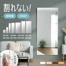 [クーポンで5%OFF] [当日出荷] 割れないミラー 全身鏡 割れない鏡 超軽量 フレーム付き つなぎ目なし ミラー 鏡 高さ 50cm 90cm 155cm 160cm 180cm 幅 30cm 35cm 50cm 60cm 80cm 姿見 全身 軽い 割れない スタンドミラー フィルムミラー 2way 壁掛け 立て掛け