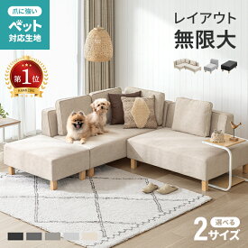 ソファー 3人掛け カウチソファ 選べる2サイズ ペット対応 傷に強い フルカバーリング 洗える コーナー ソファセット ソファ セット l字 4人掛け 5人掛け 6人掛け ソファベッド 撥水 L字型 猫 犬 爪 強い 北欧