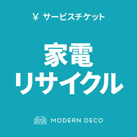 楽天市場 リサイクル券 家電 パソコン関連サービス サービス リフォーム の通販