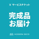 完成品お届けオプション イームズチェア