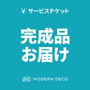 【もれなくP5倍★本日12:00〜23:59】 完成品お届けオプション イームズチェア