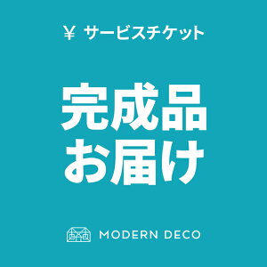 【もれなくP5倍★本日20:00〜23:59】 完成品お届けオプション イームズチェア