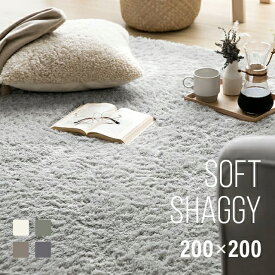 [本日もれなく全品P5倍] [シリーズ累計26万枚突破] ラグ おしゃれ シャギーラグ 送料無料 rug 200×200 マイクロファイバーシャギー 北欧 Z4糸 ラグマット シャギー 滑り止め カーペット グリーン 洗える ホットカーペット 冬用 夏用