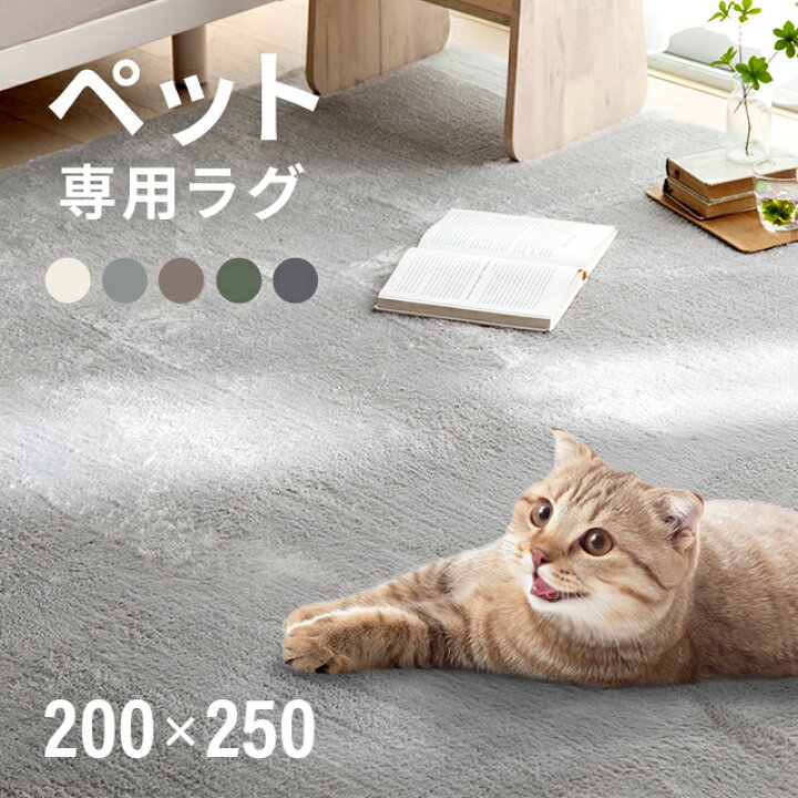 楽天市場】ペット用ラグ ラグ シャギーラグ おしゃれ rug 200×250 250 