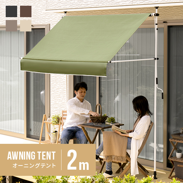 オーニング スクリーン UPF50+ つっぱり 日除け 雨よけ テント オーニングテント サンシェード UVカット率95％以上  200x90x315cm コンパクト収納 フラット目隠し対応 日よけ シェード 2m 高さ 角度 調節 撥水 紫外線 UVカット 限定品